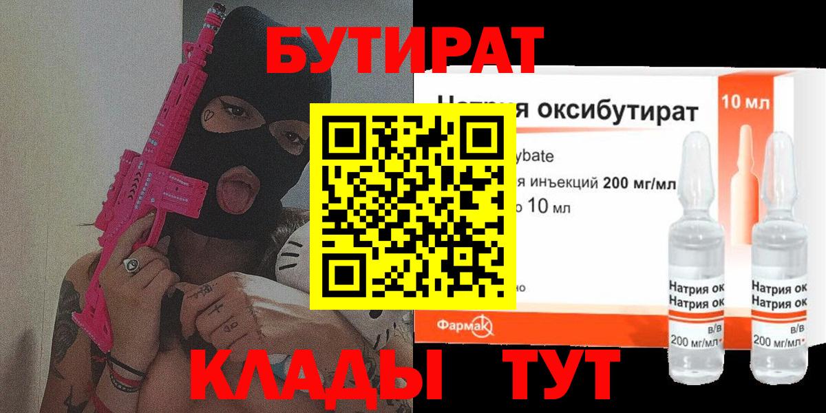 БУТИРАТ жидкий экстази  Вход с VPN  Бутират  Домодедово 
