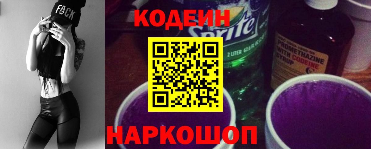 Кодеин Purple Drank Домодедово